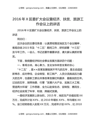 2016年X区委扩大会议暨经济、扶贫、旅游工作会议上的讲话