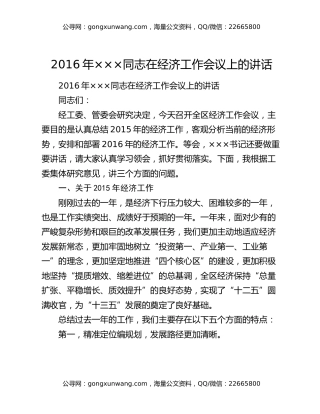 2016年×××同志在经济工作会议上的讲话