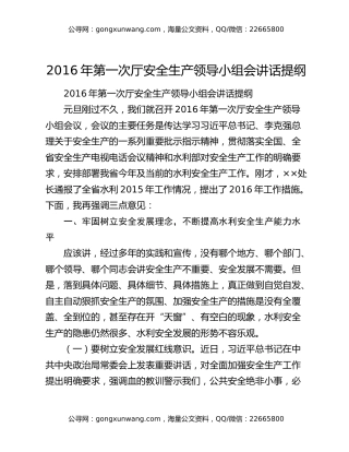 2016年第一次厅安全生产领导小组会讲话提纲