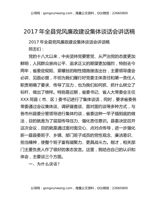 2017年全县党风廉政建设集体谈话会讲话稿