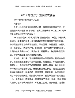 2017年国庆升国旗仪式讲话