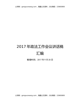 2017政法工作会议讲话稿15篇