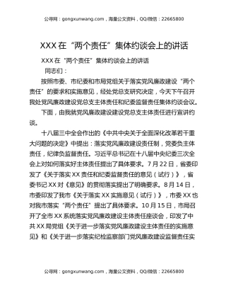 XXX在“两个责任”集体约谈会上的讲话