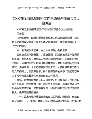 XXX在全县脱贫攻坚工作再动员再部署会议上的讲话