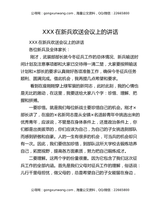 XXX在新兵欢送会议上的讲话