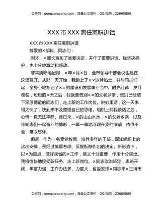 XXX市XXX离任离职讲话