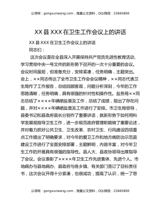 XX县XXX在卫生工作会议上的讲话