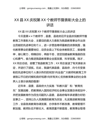 XX县XX庆祝第XX个教师节暨表彰大会上的讲话