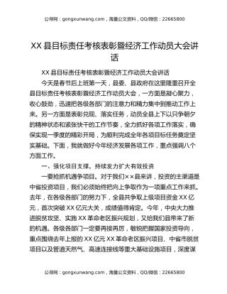 XX县目标责任考核表彰暨经济工作动员大会讲话