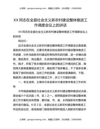 XX同志在全县社会主义新农村建设整体推进工作调度会议上的讲话
