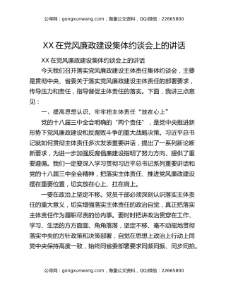 XX在党风廉政建设集体约谈会上的讲话