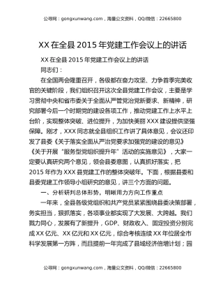 XX在全县2015年党建工作会议上的讲话