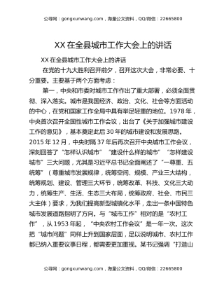XX在全县城市工作大会上的讲话