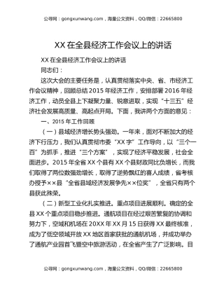 XX在全县经济工作会议上的讲话