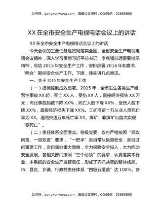 XX在全市安全生产电视电话会议上的讲话