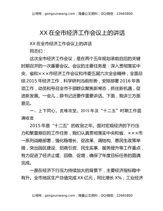 XX在全市经济工作会议上的讲话