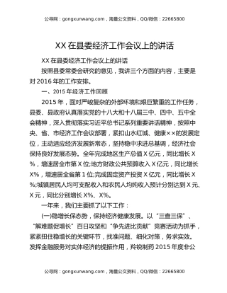 XX在县委经济工作会议上的讲话
