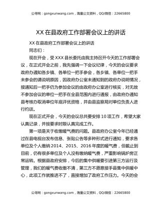 XX在县政府工作部署会议上的讲话