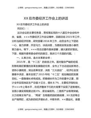 XX在市委经济工作会上的讲话
