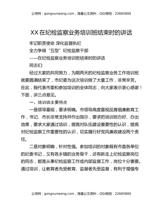 XX在纪检监察业务培训班结束时的讲话