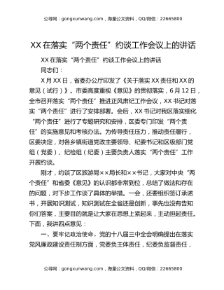 XX在落实“两个责任”约谈工作会议上的讲话