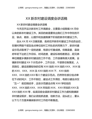 XX新农村建设调度会讲话稿