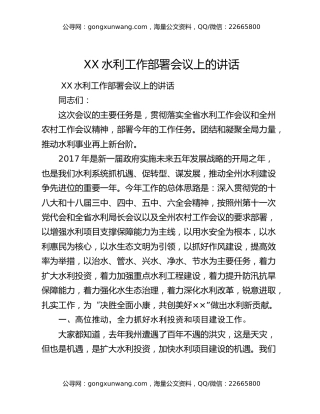 XX水利工作部署会议上的讲话