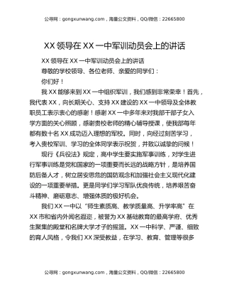 XX领导在XX一中军训动员会上的讲话