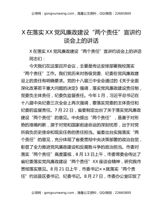 X在落实XX党风廉政建设“两个责任”宣讲约谈会上的讲话