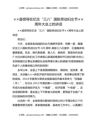××县领导在纪念“三八”国际劳动妇女节××周年大会上的讲话