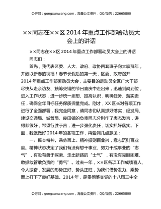××同志在××区2014年重点工作 部署动员大会上的讲话