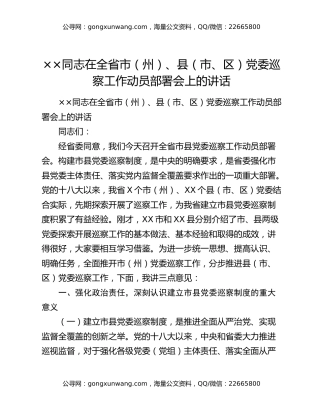 ××同志在全省市（州）、县（市、区）党委巡察工作动员部署会上的讲话