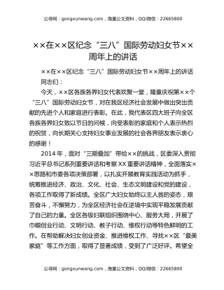 ××在××区纪念“三八”国际劳动妇女节××周年上的讲话