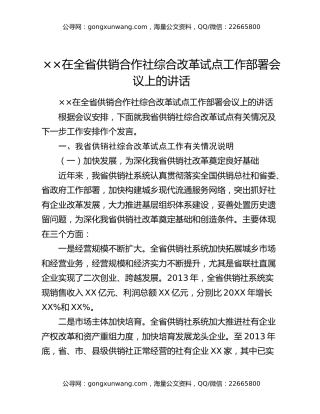 ××在全省供销合作社综合改革试点工作部署会议上的讲话