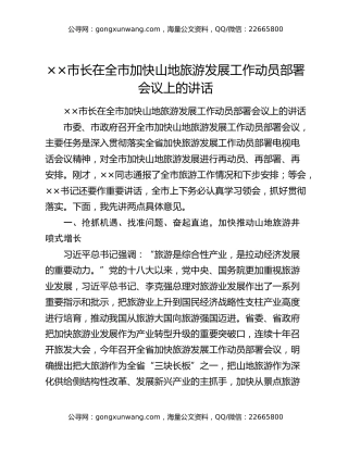 ××市长在全市加快山地旅游发展工作动员部署会议上的讲话