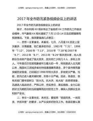 ​2017年全市防汛紧急视频会议上的讲话