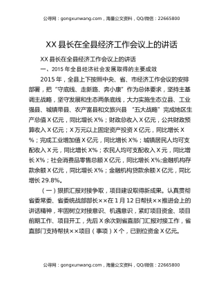 ​XX县长在全县经济工作会议上的讲话