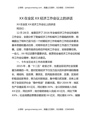 ​XX在全区XX经济工作会议上的讲话
