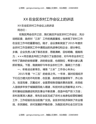 ​XX在全区农村工作会议上的讲话