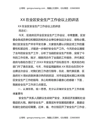 ​XX在全区安全生产工作会议上的讲话