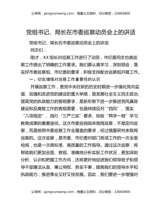 ​党组书记、局长在市委巡察动员会上的讲话