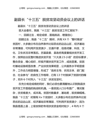 ​副县长“十三五”脱贫攻坚动员会议上的讲话