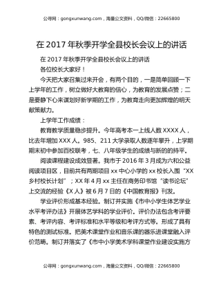 ​在2017年秋季开学全县校长会议上的讲话