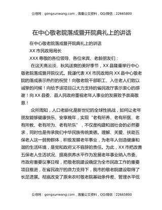 ​在中心敬老院落成暨开院典礼上的讲话
