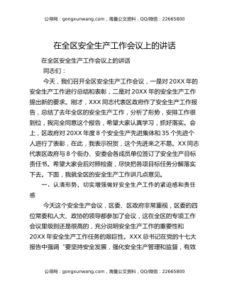​在全区安全生产工作会议上的讲话