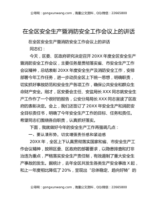 ​在全区安全生产暨消防安全工作会议上的讲话