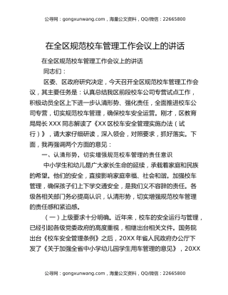 ​在全区规范校车管理工作会议上的讲话