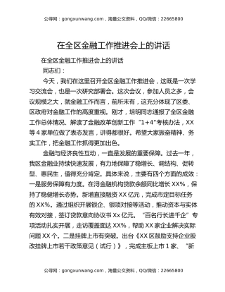 ​在全区金融工作推进会上的讲话