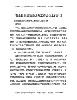 ​在全县脱贫攻坚迎考工作会议上的讲话