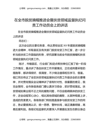 ​在全市脱贫摘帽推进会暨扶贫领域监督执纪问责工作动员会上的讲话